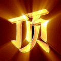090717180792164340a6bd4ebf.gif